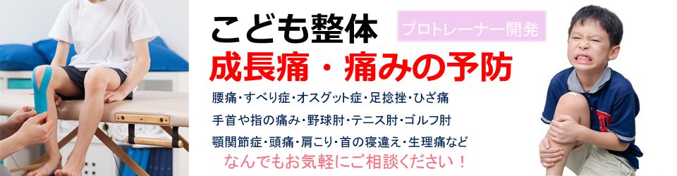 恵庭成長痛を解決する子供整体